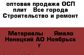 оптовая продажа ОСП плит - Все города Строительство и ремонт » Материалы   . Ямало-Ненецкий АО,Ноябрьск г.